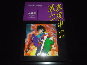永井豪とダイナミックプロ☆★真夜中の戦士・全1★☆講談社コミックスKCPX　初版　