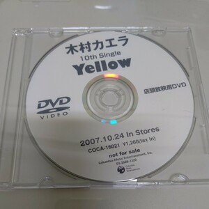 木村カエラ Yellow 非売品DVD 店頭用映像 プロモ 店頭放映用DVD 貴重 レア コレクターズ