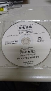 椎名林檎 私と放電 私の放電 非売品DVD 店頭用映像 プロモ 店頭放映用DVD 貴重 レア コレクターズ