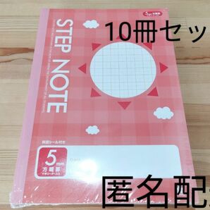 5mm 方眼ノート 10冊セット サクラ学習帳５ミリ水滴 STEPNOTE まとめ売り