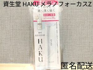 薬用美容液 資生堂 SHISEIDO ハク HAKU メラノフォーカスZ 20g 約1ヵ月分 お試し容量