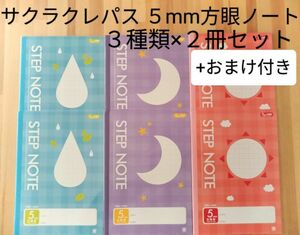 【おまけ付き】サクラ学習帳５ミリ太陽 STEPNOTE ３種類(月.太陽.水滴)×２冊 5mm 方眼ノート ６冊セット まとめ売り