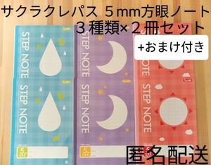 【おまけ付き】サクラ学習帳５ミリ太陽 STEPNOTE ３種類(月.太陽.水滴)×２冊 5mm 方眼ノート ６冊セット まとめ売り