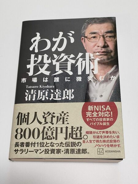 【美品】わが投資術 市場は誰に微笑むか 清原達郎