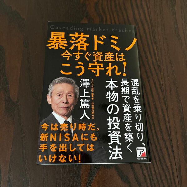 暴落ドミノ今すぐ資産はこう守れ 澤上篤人