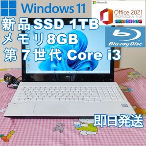 ★ NECノートパソコン/Windows11/新品SSD1TB/メモリ8GB/第7世代Corei3/Office2021/美品
