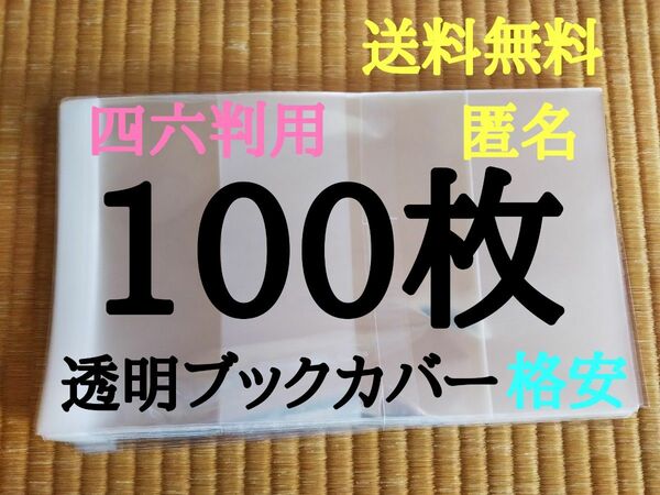 四六判 100枚【新品】透明ブックカバー