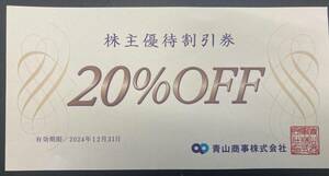  Western-style clothes. Aoyama 20% discount ticket Aoyama commercial firm stockholder hospitality 