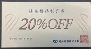  Western-style clothes. Aoyama 20% discount ticket Aoyama commercial firm stockholder hospitality 