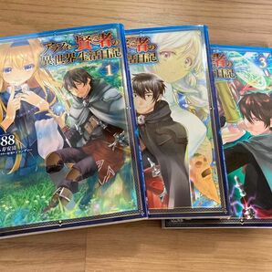 アラフォー賢者の異世界生活日記 1〜3巻セット コミック