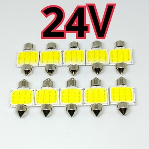 送料無料 T10-31mm 10個セット 室内灯LED ルームランプLED 12chips ホワイト 白LED COB LED 24V 高輝度 C9B