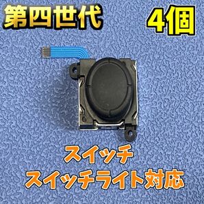 Switch ジョイコン アナログスティック 修理部品 4個　新品