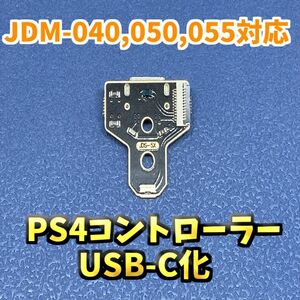 PS4コントローラー DUALSHOCK4 USB-C充電ソケットポート 1枚　ジャンク修理