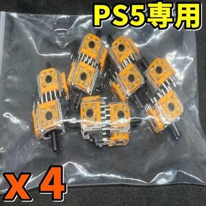 PS5コントローラー デュアルセンス　アナログスティック 交換　黄色サイコロ基板 　DualSense ジャンク修理部品 4個