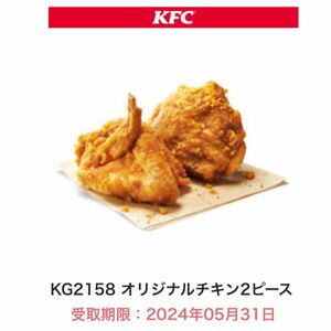 ケンタッキー　オリジナルチキン 2ピース