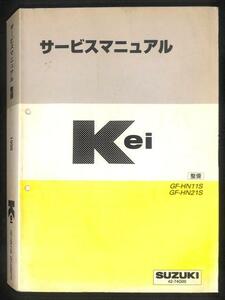 ★Kei HN11S HN21S サービスマニュアル 整備 1週間 レンタル★0740 ケイ 本編 基準値 K6A エンジン 整備書 純正 貸出 整備 修理 メンテ