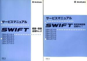 ★スイフト ZC31S 概要・整備 電気配線図集 1週間 レンタル★0707 スイフトスポーツ ZC11S サービスマニュアル 純正 貸出 整備 配線図 修理