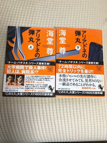 アリアドネの弾丸　上下 セット　宝島社文庫海堂尊／著