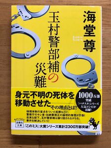 玉村警部補の災難 （宝島社文庫　Ｃか－１－１５） 海堂尊／著