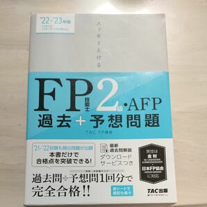 スッキリとけるFP技能士2級　過去予想問題