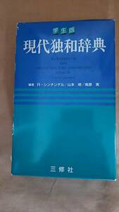 現代独和辞典　三修社　　中古　