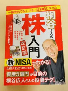 一番売れてる月刊マネー誌ZAiと作った桐谷さんの株入門 改訂版■■匿名配送対応：送料180円～　美品