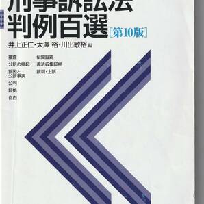 【評価10未満のIDによる入札禁止】刑事訴訟法判例百選　第10版　有斐閣　定価2750円【同梱不可】