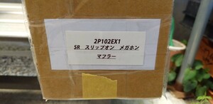 2％er☆ツーパーセンター☆SR用スリップオンメガホンマフラー☆SR400☆SR500☆キャブレター車