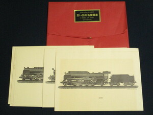 SL画集　エッチング　思い出の名機関車　15枚