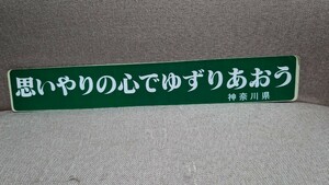 ステッカー 当時物 デコトラ 旧車　　希少　警視庁　街道レーサー　暴走族　交通安全協会　昭和　レトロ　神奈川