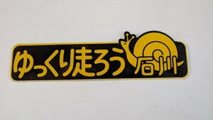 昭和　旧車 レトロ　ゆっくり走ろう　石川　トラック野郎　希少価値　ヴィンテージ　暴走族