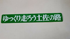 昭和☆ステッカー☆旧車☆当時物☆貴重☆60年代☆70年代☆トラック野郎☆デコトラ☆ゆっくり走ろう☆土佐☆高知県 アートトラック