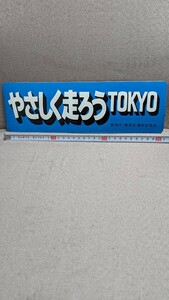 ステッカー 当時物 デコトラ 旧車　やさしく走ろうTOKYO　希少　警視庁　街道レーサー　暴走族　交通安全協会　昭和　レトロ　カミナリ族