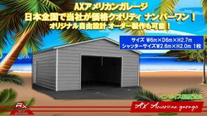 アメリカンガレージ 6m×6m×2.7m ハイクオリティー！車庫、工場、倉庫 、納屋！オリジナル自由設計可能！強化仕様はオプション！ スチール