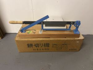 富士水特製 餅切り機　キッチン 調理器具 