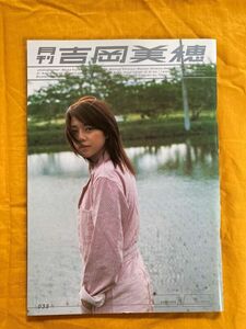 ☆月刊　吉岡美穂　写真集☆