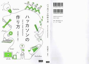 【格安・送料無料】★「ハッカソンの作り方」（ビー・エヌ・エヌ新社）★ (中古)