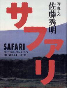 【格安・送料無料】★写真集「サファリ」 文と写真：佐藤 秀明（山と溪谷社）★ (中古)