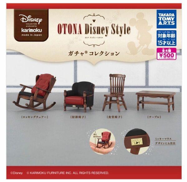カリモク家具 OTONA Disney Style カリモク家具ガチャ OTONA Disney Style コレクション