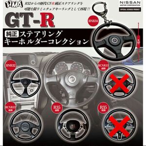 GT-R 純正 ステアリング キーホルダーコレクション GT-R ガチャ