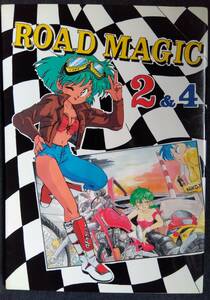 ◎90年代の同人誌 『ROAD MAGIC』 そうま竜也 (のろりそ)　藤田幸久　神塚ときお　北かづき　まぁくⅡ　岡昌平　森野うさぎ　小幡寛之