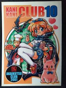 ◎00年代の同人誌 『KANI-KANI CLUB vol.10』 赤い靴CLUB　ここまひ　円空