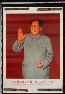 AH26 文化大革命時代 中国共産党 ポスター 毛沢東 