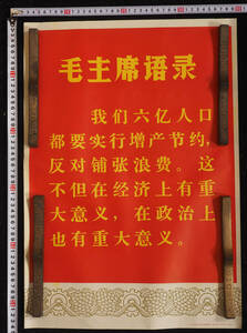 AH20 文化大革命時代 中国共産党 ポスター 毛沢東 毛主席語録