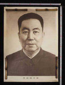 AG90 文化大革命時代 中国共産党 ポスター 華国鋒 毛沢東 毛主席