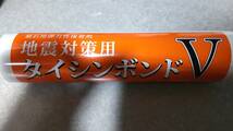 地震対策用タイシンボンドV　業務用　有限会社ボイス　_画像1