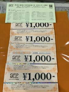 送料無料4,000円分ＳＦＰホールディングス株主優待券