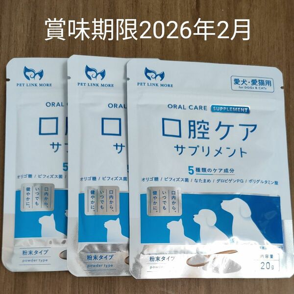 PETLINKMORE 愛犬・愛猫用 口腔ケア サプリメント 粉末タイプ 20g 3袋セット