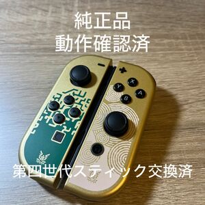 スイッチ ジョイコン ゼルダの伝説 ティアキン 限定デザイン 左 右 セット