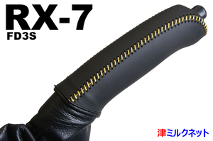 マツダRX7 FD3S 本革サイドブレーキグリップカバー (選べるステッチカラー)